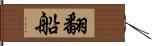 翻船 Hand Scroll