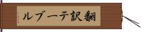 翻訳テーブル Hand Scroll