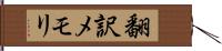 翻訳メモリ Hand Scroll