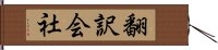翻訳会社 Hand Scroll