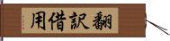 翻訳借用 Hand Scroll