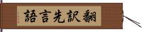 翻訳先言語 Hand Scroll