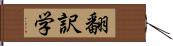 翻訳学 Hand Scroll