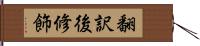 翻訳後修飾 Hand Scroll