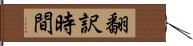 翻訳時間 Hand Scroll