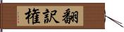 翻訳権 Hand Scroll