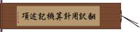 翻訳用計算機記述項 Hand Scroll