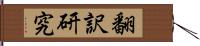 翻訳研究 Hand Scroll