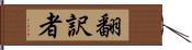 翻訳者 Hand Scroll