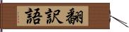 翻訳語 Hand Scroll