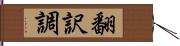 翻訳調 Hand Scroll