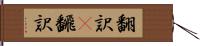 翻訳(P) Hand Scroll