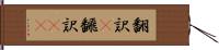 翻訳(P) Hand Scroll