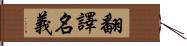 翻譯名義 Hand Scroll