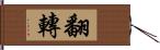 翻轉 Hand Scroll