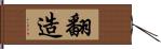 翻造 Hand Scroll