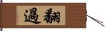 翻過 Hand Scroll