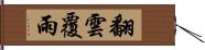 翻雲覆雨 Hand Scroll