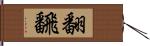 翻 Hand Scroll