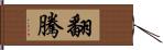 翻騰 Hand Scroll