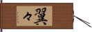 翼々 Hand Scroll