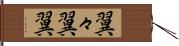 翼々 Hand Scroll