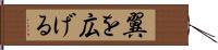 翼を広げる Hand Scroll