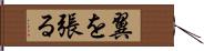 翼を張る Hand Scroll