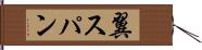 翼スパン Hand Scroll