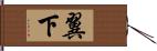 翼下 Hand Scroll