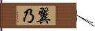 翼乃 Hand Scroll