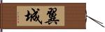 翼城 Hand Scroll