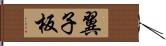 翼子板 Hand Scroll