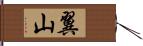 翼山 Hand Scroll