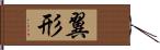 翼形 Hand Scroll