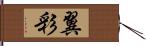 翼彩 Hand Scroll