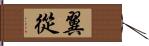 翼從 Hand Scroll