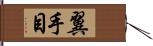 翼手目 Hand Scroll