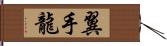 翼手龍 Hand Scroll