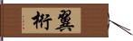 翼桁 Hand Scroll