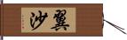 翼沙 Hand Scroll