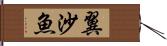 翼沙魚 Hand Scroll