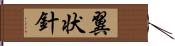 翼状針 Hand Scroll