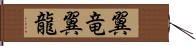 翼竜 Hand Scroll