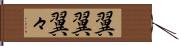 翼翼 Hand Scroll
