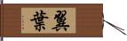 翼葉 Hand Scroll