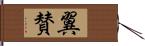 翼賛 Hand Scroll