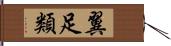 翼足類 Hand Scroll