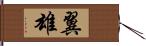 翼雄 Hand Scroll