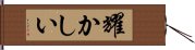 耀かしい Hand Scroll